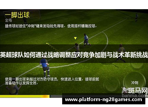 英超球队如何通过战略调整应对竞争加剧与战术革新挑战