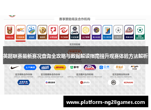 英超联赛最新赛况查询全攻略与数据解读指南提升观赛体验方法解析