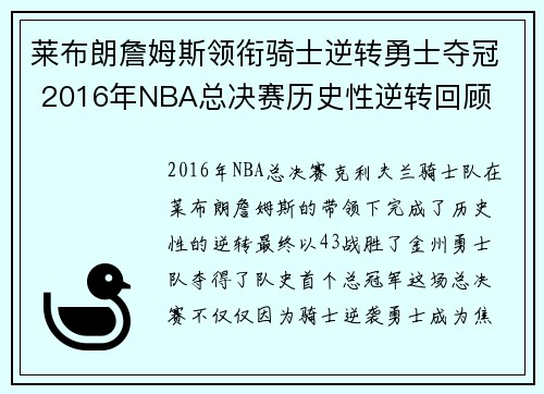 莱布朗詹姆斯领衔骑士逆转勇士夺冠 2016年NBA总决赛历史性逆转回顾