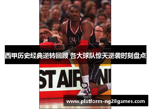 西甲历史经典逆转回顾 各大球队惊天逆袭时刻盘点