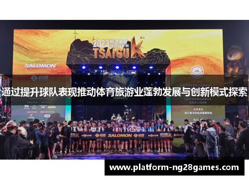 通过提升球队表现推动体育旅游业蓬勃发展与创新模式探索