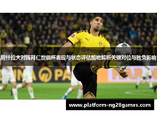 阿什拉夫对阵拜仁世俱杯表现与状态评估前瞻解析关键对位与胜负影响