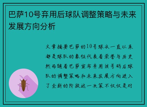 巴萨10号弃用后球队调整策略与未来发展方向分析