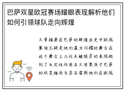 巴萨双星欧冠赛场耀眼表现解析他们如何引领球队走向辉煌