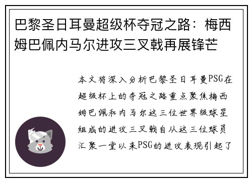 巴黎圣日耳曼超级杯夺冠之路：梅西姆巴佩内马尔进攻三叉戟再展锋芒