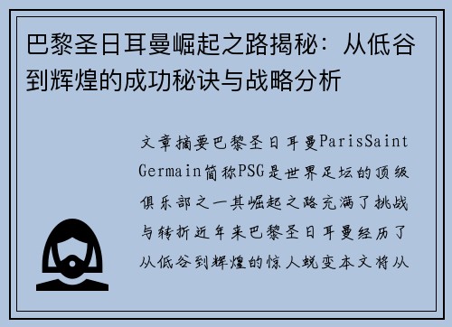 巴黎圣日耳曼崛起之路揭秘：从低谷到辉煌的成功秘诀与战略分析