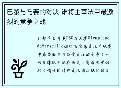 巴黎与马赛的对决 谁将主宰法甲最激烈的竞争之战