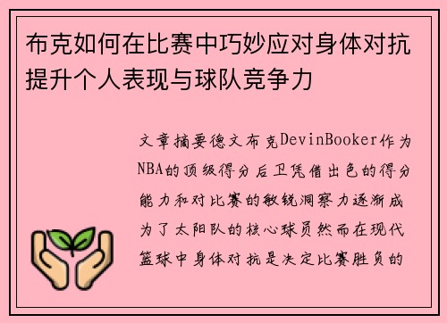 布克如何在比赛中巧妙应对身体对抗提升个人表现与球队竞争力