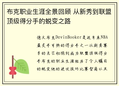 布克职业生涯全景回顾 从新秀到联盟顶级得分手的蜕变之路