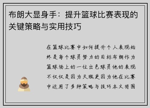 布朗大显身手：提升篮球比赛表现的关键策略与实用技巧
