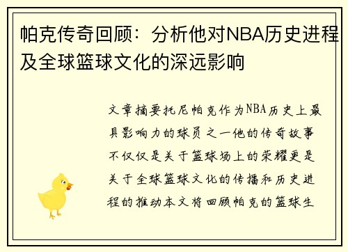 帕克传奇回顾：分析他对NBA历史进程及全球篮球文化的深远影响