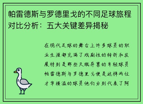 帕雷德斯与罗德里戈的不同足球旅程对比分析：五大关键差异揭秘