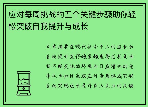 应对每周挑战的五个关键步骤助你轻松突破自我提升与成长