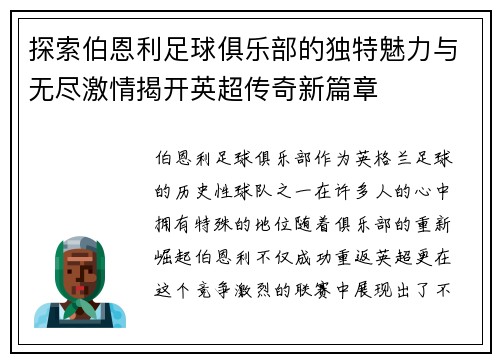探索伯恩利足球俱乐部的独特魅力与无尽激情揭开英超传奇新篇章