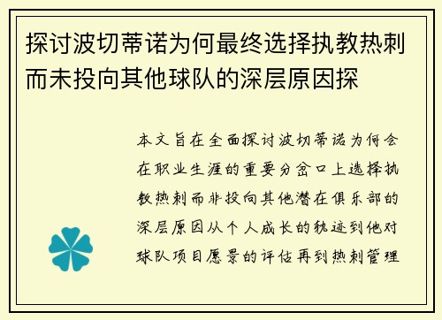 探讨波切蒂诺为何最终选择执教热刺而未投向其他球队的深层原因探