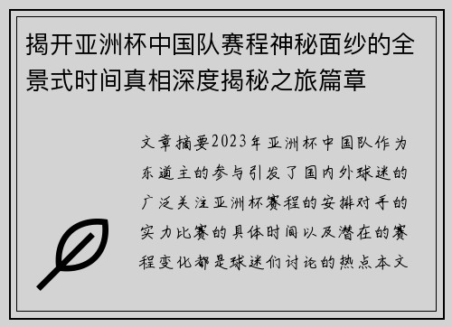 揭开亚洲杯中国队赛程神秘面纱的全景式时间真相深度揭秘之旅篇章