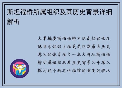 斯坦福桥所属组织及其历史背景详细解析
