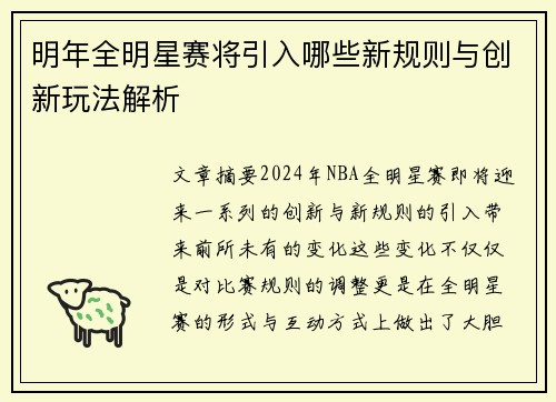明年全明星赛将引入哪些新规则与创新玩法解析