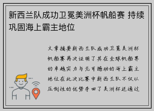 新西兰队成功卫冕美洲杯帆船赛 持续巩固海上霸主地位