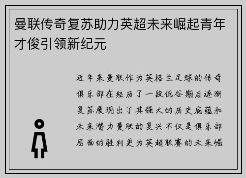 曼联传奇复苏助力英超未来崛起青年才俊引领新纪元