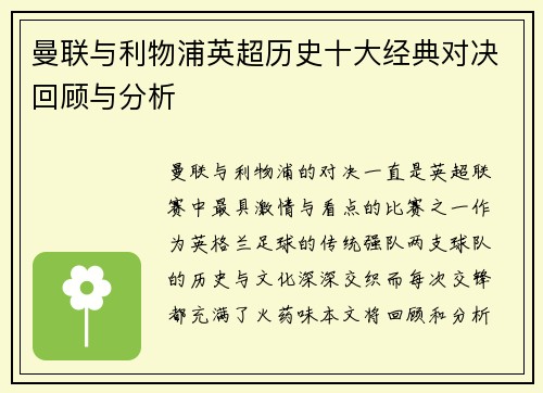 曼联与利物浦英超历史十大经典对决回顾与分析