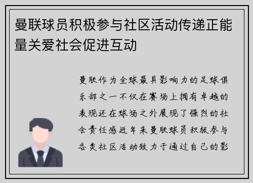 曼联球员积极参与社区活动传递正能量关爱社会促进互动