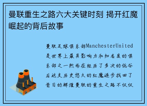 曼联重生之路六大关键时刻 揭开红魔崛起的背后故事