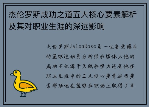 杰伦罗斯成功之道五大核心要素解析及其对职业生涯的深远影响