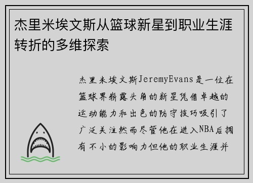 杰里米埃文斯从篮球新星到职业生涯转折的多维探索