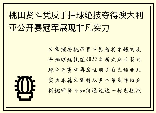桃田贤斗凭反手抽球绝技夺得澳大利亚公开赛冠军展现非凡实力