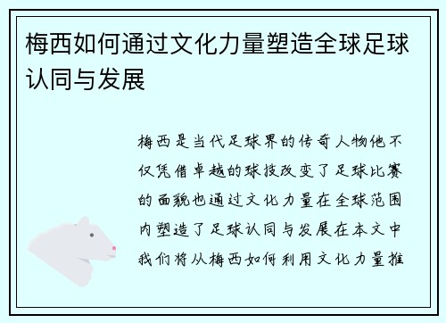 梅西如何通过文化力量塑造全球足球认同与发展