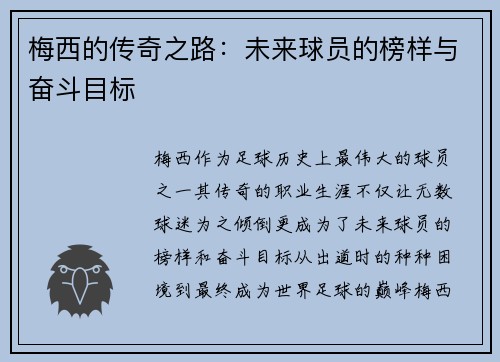 梅西的传奇之路：未来球员的榜样与奋斗目标
